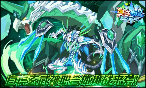 奥奇传说双神兽联合出击 白虎玄武神职合体降临