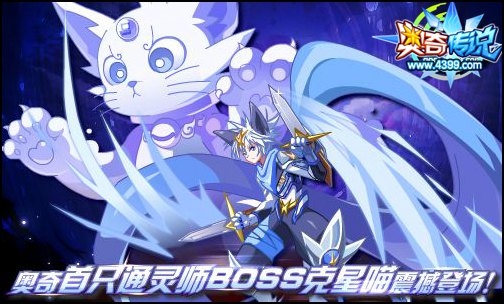 奥奇传说神喵通灵横推BOSS 全民打BOSS