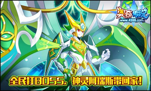 奥奇传说BOSS挑战周第二期更新 神灵阿瑞斯带回家