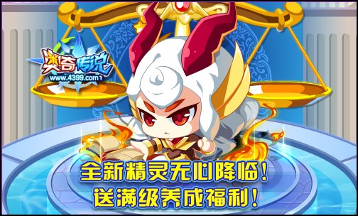 奥奇传说为传说之战而生 全新精灵无心降临