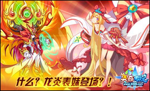 奥奇传说龙炎表妹登场 降临的神秘精灵无心