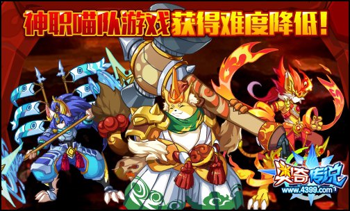 奥奇传说神职喵队难度降低 增加直接领取
