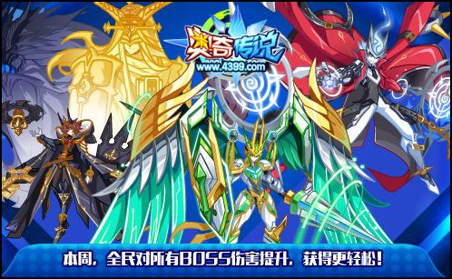 奥奇传说对所有BOSS伤害提升 神宠获得更轻松