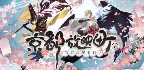 阴阳师京都放映厅