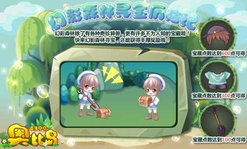 奥比岛幻影森林寻宝历险记