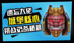 城堡核心怎么打 城堡核心打法攻略