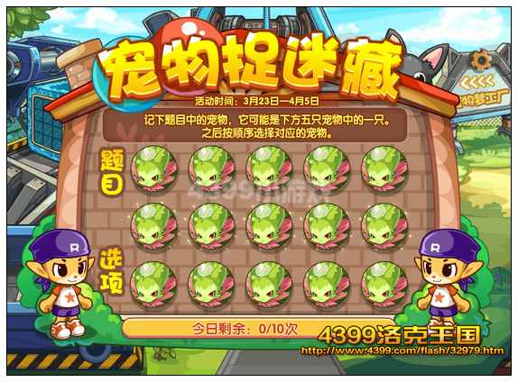 洛克王国宠物捉迷藏