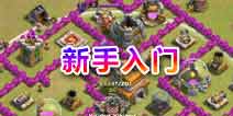 部落冲突新手攻略 从入门到上手