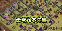 部落冲突九本无弩阵型