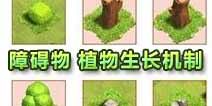 部落冲突植物生长机制 你不知道的障碍物相关知识