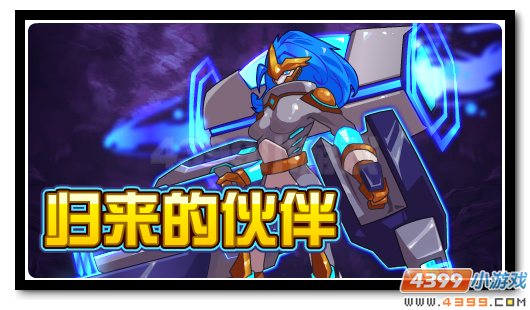赛尔号未来机甲净化归来 探寻大暗黑天送水晶