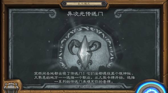炉石传说异次元传送门