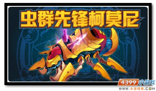 赛尔号杜马斯星的决战 虫群先锋柯莫尼