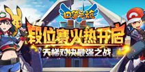 《口袋之旅（口袋妖怪复刻）》版本更新 全新资料片上线！