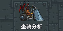 黑暗料理王坐骑攻略 黑暗料理王哪个坐骑好