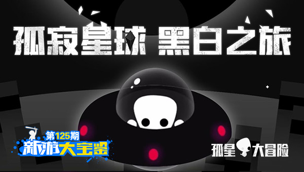 黑白之旅！孤星大冒险