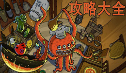 黑暗料理王攻略大全 黑暗料理王官网所有攻略汇总