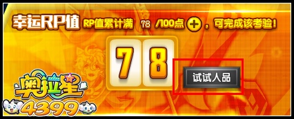 奥拉星人品帝lucky