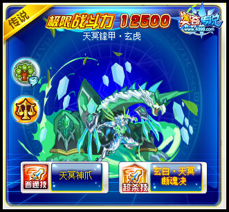 奥奇传说天冥锋甲玄虎极限战斗力