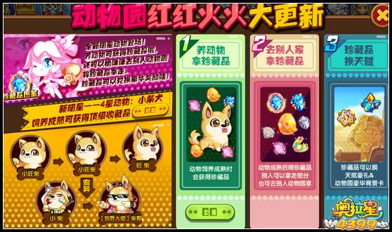奥拉星动物园红红火火大更新 养动物得珍藏品