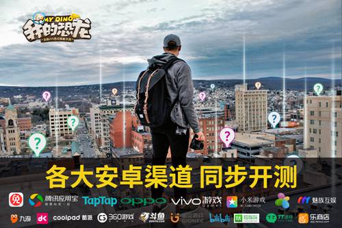 《我的恐龙》3月23安卓付费删档测试开启 AR抓宠战略斗争
