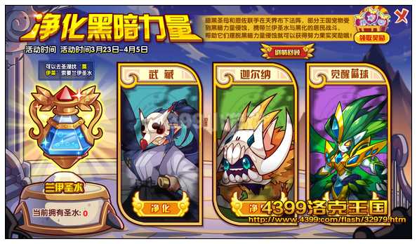 洛克王国净化黑暗力量