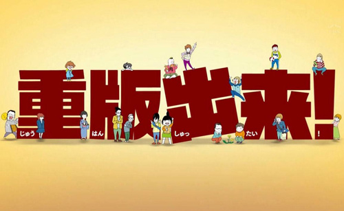 重版出来！