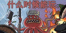 黑暗料理王什么时候可以玩