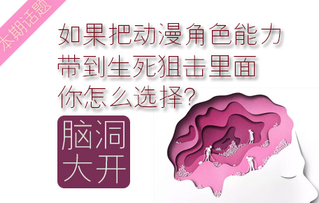 生死狙击话题讨论