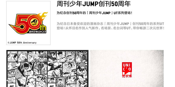 优衣库联动《JUMP》50周年纪念T恤国内抢先发售！