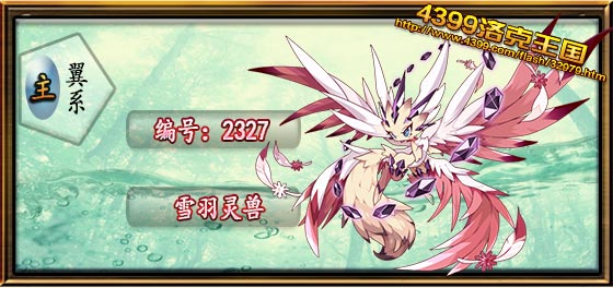 洛克王国雪羽灵兽