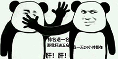 「快爆小百科」— 肝