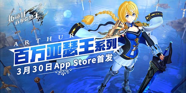 《叛逆性百万亚瑟王》3月30日iOS首发 不列颠新冒险降临