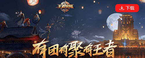 王者荣耀
