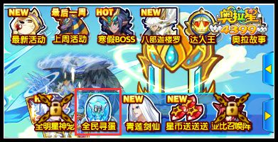 奥拉星全民神宠大搜寻