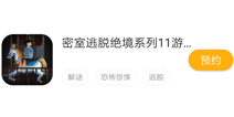 密室逃脱绝境系列11游乐园已登录好游快爆APP，赶紧预约吧！