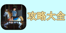 密室逃脱绝境系列11游乐园攻略大全 密室逃脱11游乐园所有攻略汇总