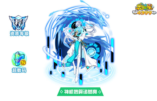 奥拉星神机妙算诸葛亮