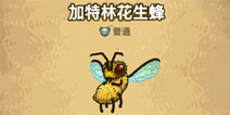 黑暗料理王加特林花生蜂