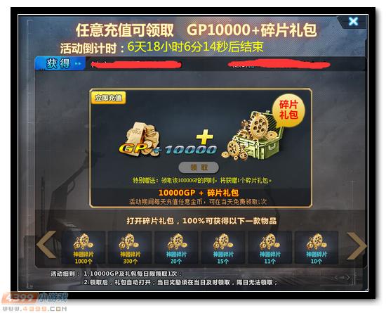 4399生死狙击每日充值任意金额，免费领取10000GP，还有神器碎片礼包等你拿!