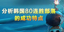 猜心者解说：部落冲突深入分析韩国80连胜部落的成功特点