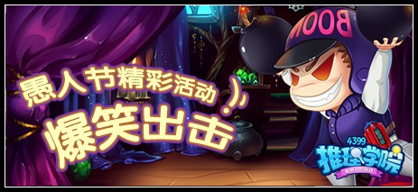 推理学院3月30日更新公告 愚人节活动上线