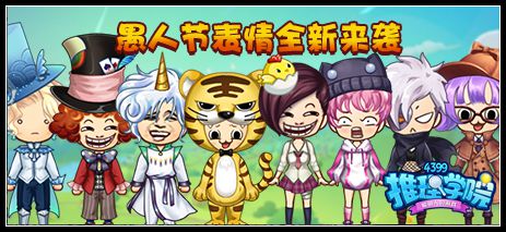 推理学院3月30日更新公告 愚人节活动上线