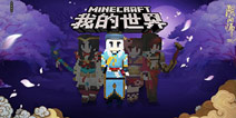 阴阳师决战之夜 我的世界创造者大赛参赛作品