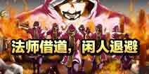 【作品展】法师借道闲人退避，霸气的法师