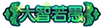 上古天帝篇元大智若愚称号