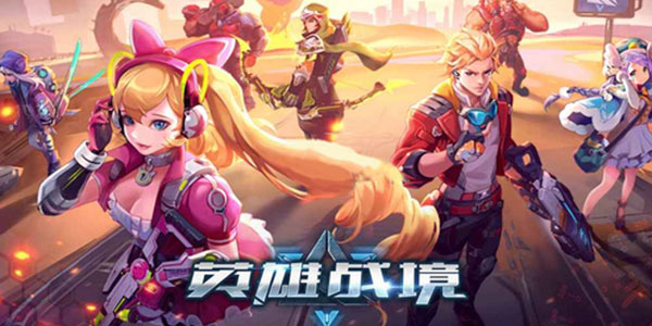 第三人称射击Moba大乱斗 《英雄战境》正式上线