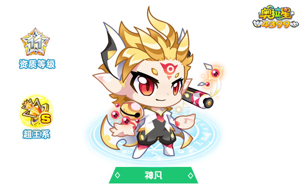 奥拉星神凡