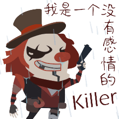 第五人格小丑表情包
