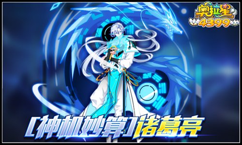 奥拉星神机妙算诸葛亮铸造星币得
